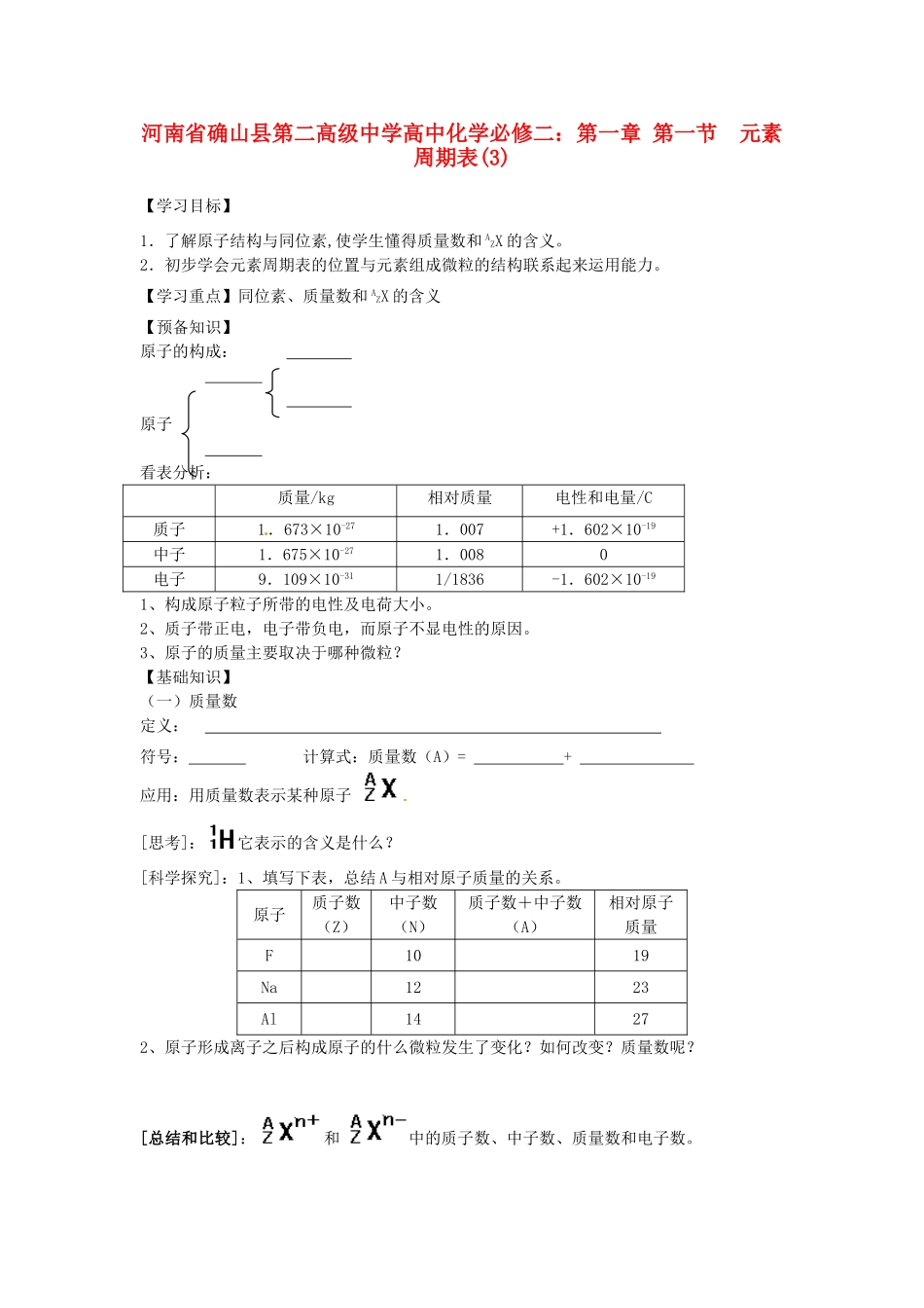 河南省确山县第二高级中学高中化学 第一章 第一节 元素周期表(3)学案 新人教版必修2_第1页