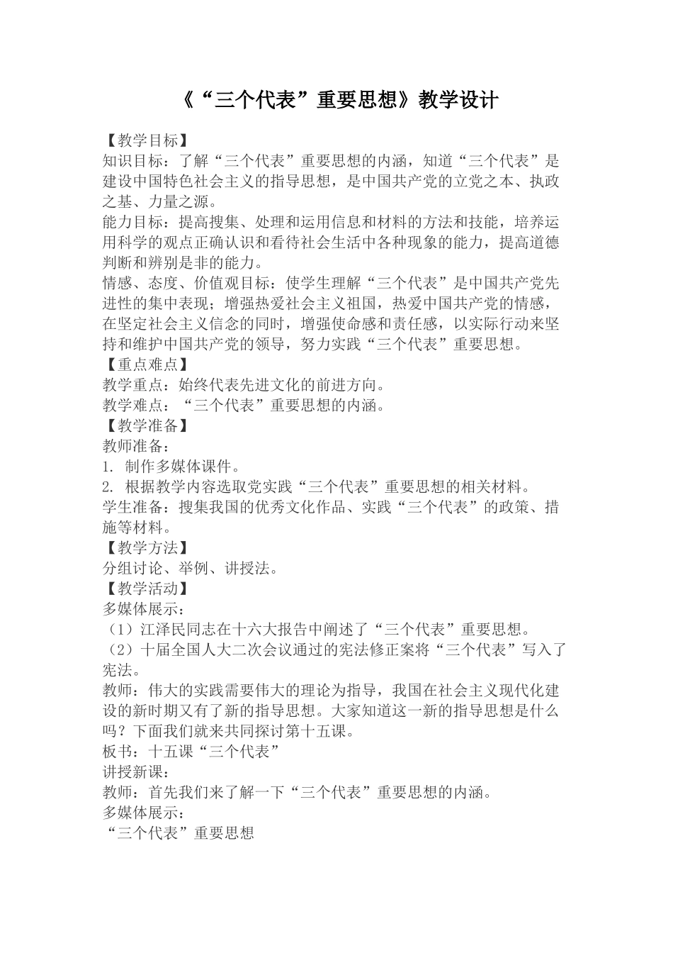 《三个代表教学设计》_第1页