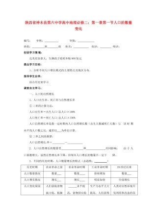 陕西省神木县第六中学高中地理 第一章第一节人口的数量变化学案 新人教版必修2