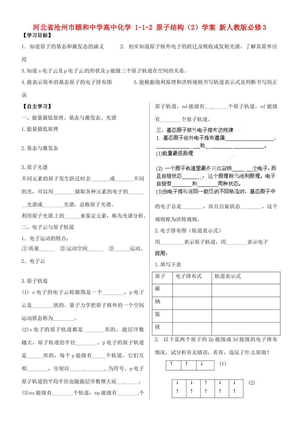 河北省沧州市颐和中学高中化学 1-1-2 原子结构（2）学案 新人教版必修3_第1页