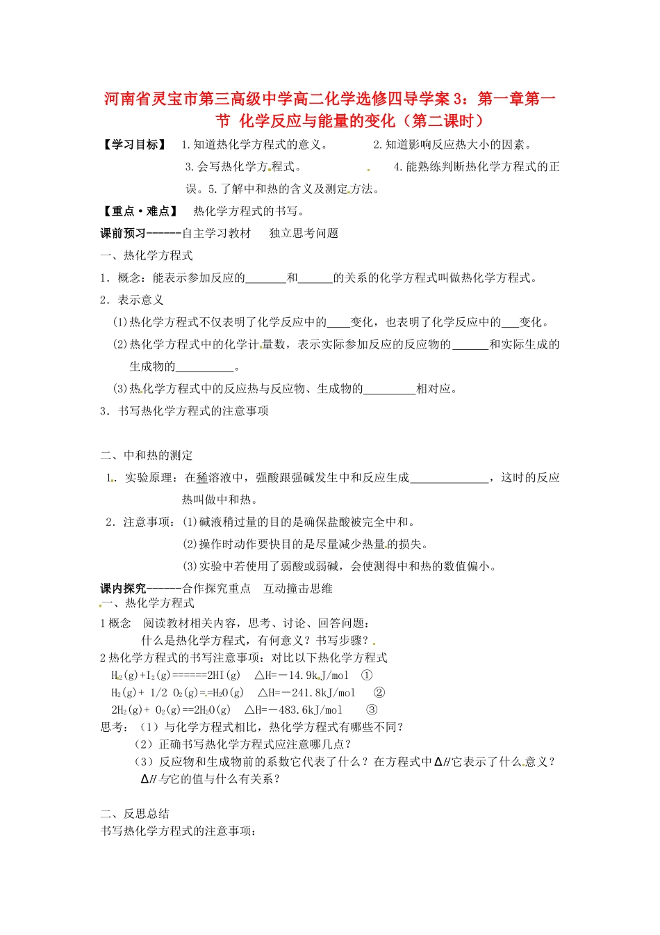 河南省灵宝市第三高级中学高中化学 第一章 第一节 化学反应与能量的变化导学案2 新人教版选修4_第1页