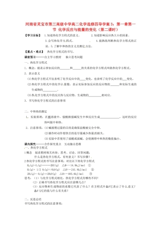 河南省灵宝市第三高级中学高中化学 第一章 第一节 化学反应与能量的变化导学案2 新人教版选修4