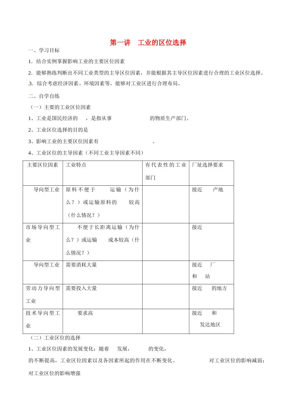 广东省惠州市惠东县安墩中学高中地理 第四章 4.1 工业的区位选择学案 新人教版必修2_第1页