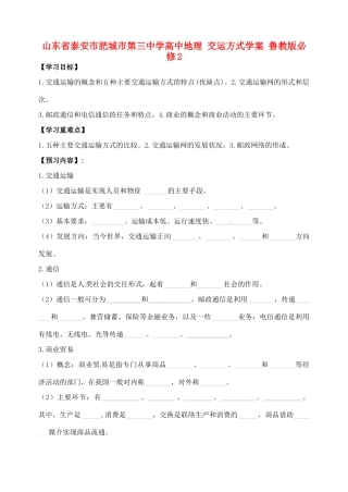 山东省泰安市肥城市第三中学高中地理 交运方式学案 鲁教版必修2