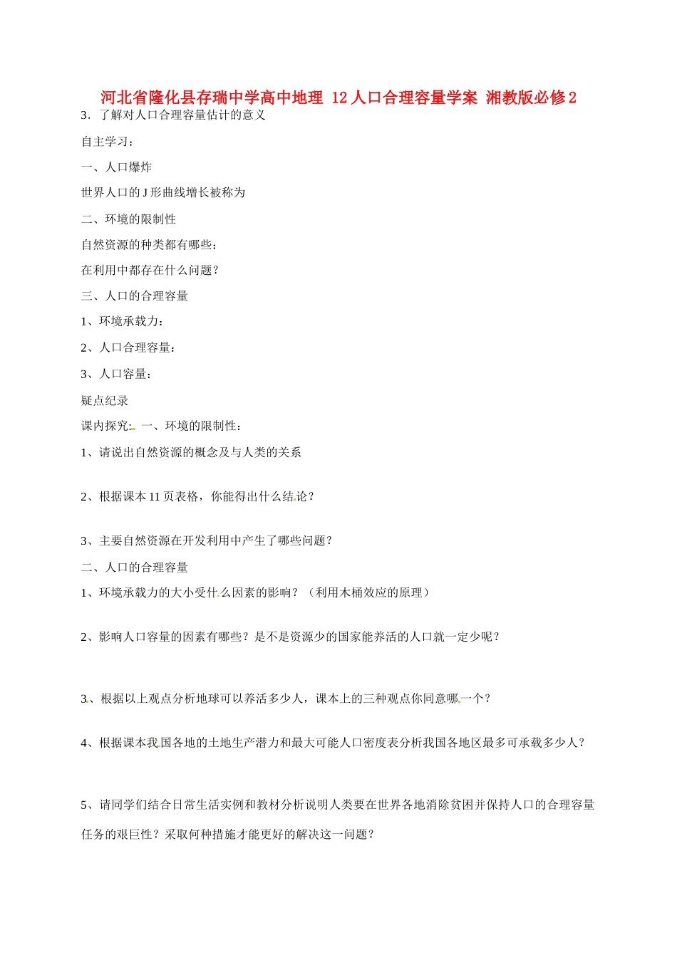 河北省隆化县存瑞中学高中地理 12人口合理容量学案 湘教版必修2_第1页