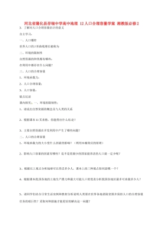 河北省隆化县存瑞中学高中地理 12人口合理容量学案 湘教版必修2