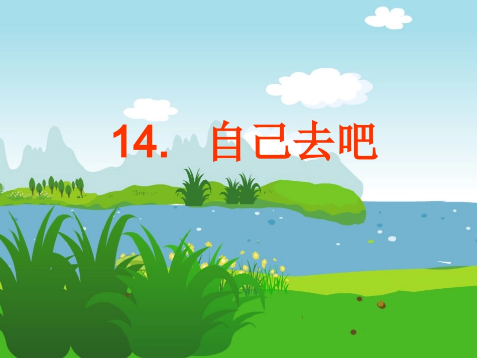 《自己去吧》PPT_第1页