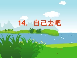 《自己去吧》PPT