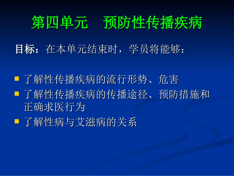 预防性传播疾病_第1页