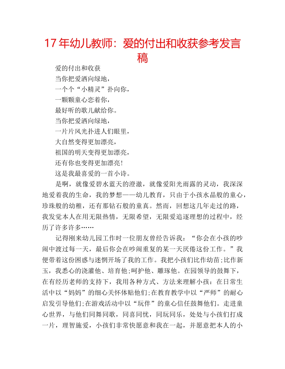 17年幼儿教师：爱的付出和收获参考发言稿 _第1页