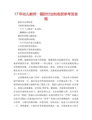 17年幼儿教师：爱的付出和收获参考发言稿 