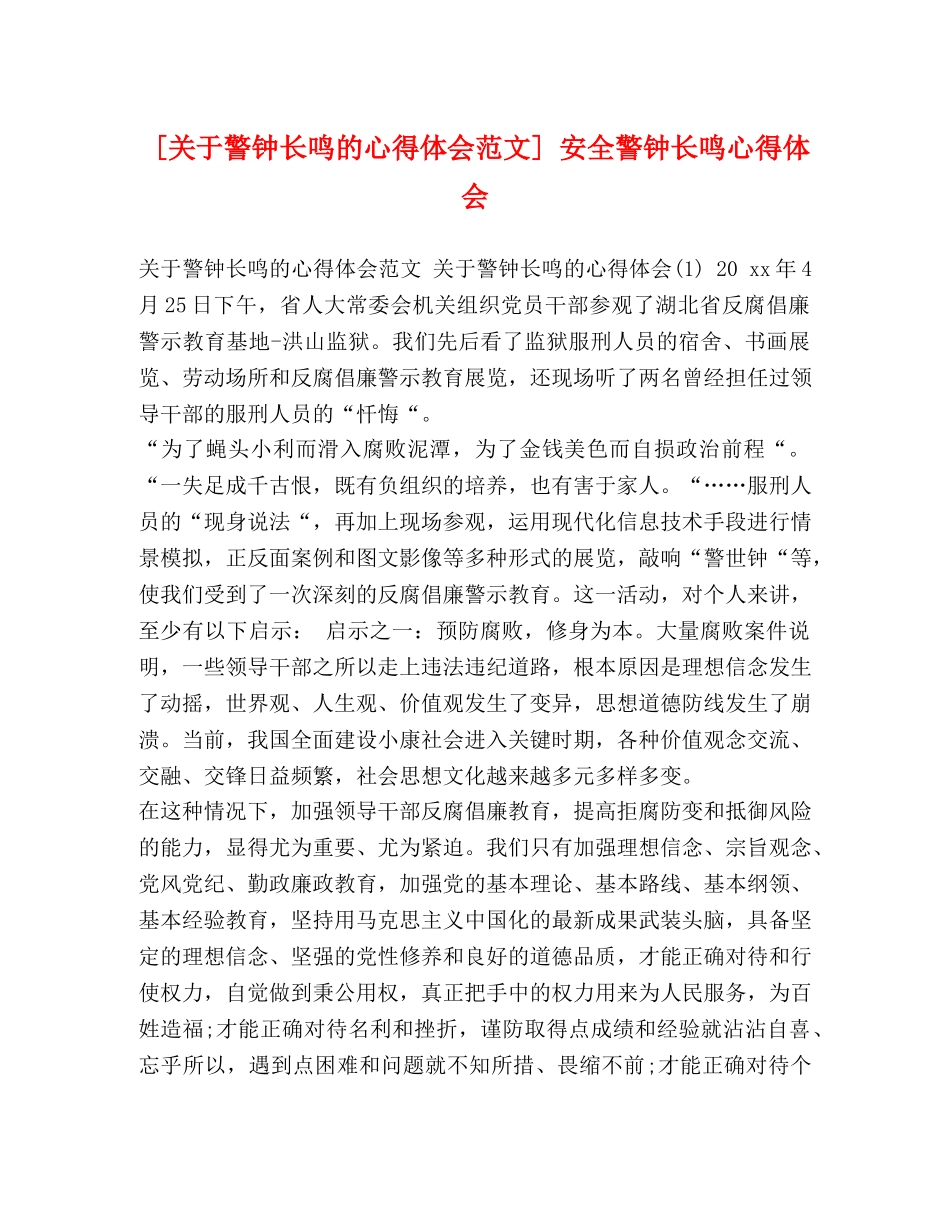 [关于警钟长鸣的心得体会范文] 安全警钟长鸣心得体会 _第1页