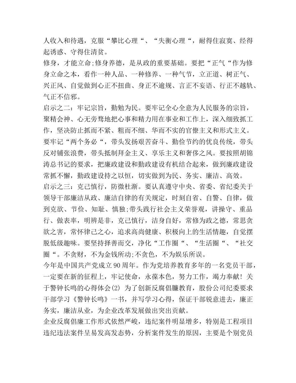 [关于警钟长鸣的心得体会范文] 安全警钟长鸣心得体会 _第2页