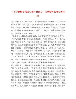 [关于警钟长鸣的心得体会范文] 安全警钟长鸣心得体会 