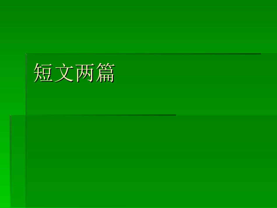 【名师原创】短文两篇_第1页