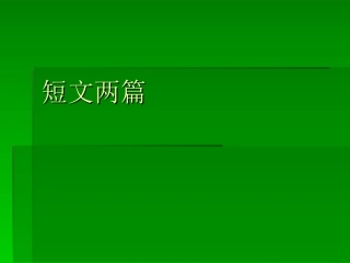 【名师原创】短文两篇