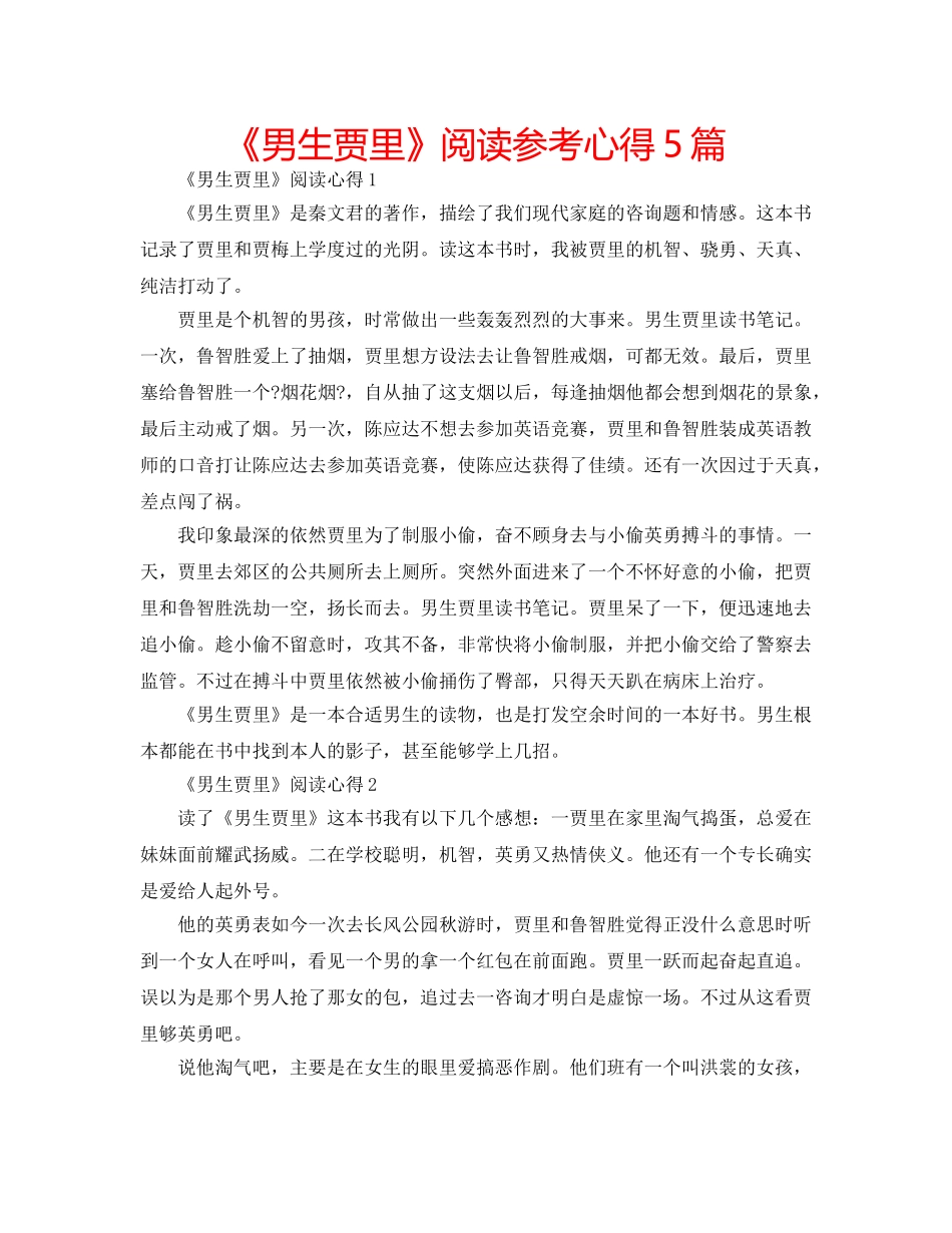 《男生贾里》阅读参考心得5篇 _第1页