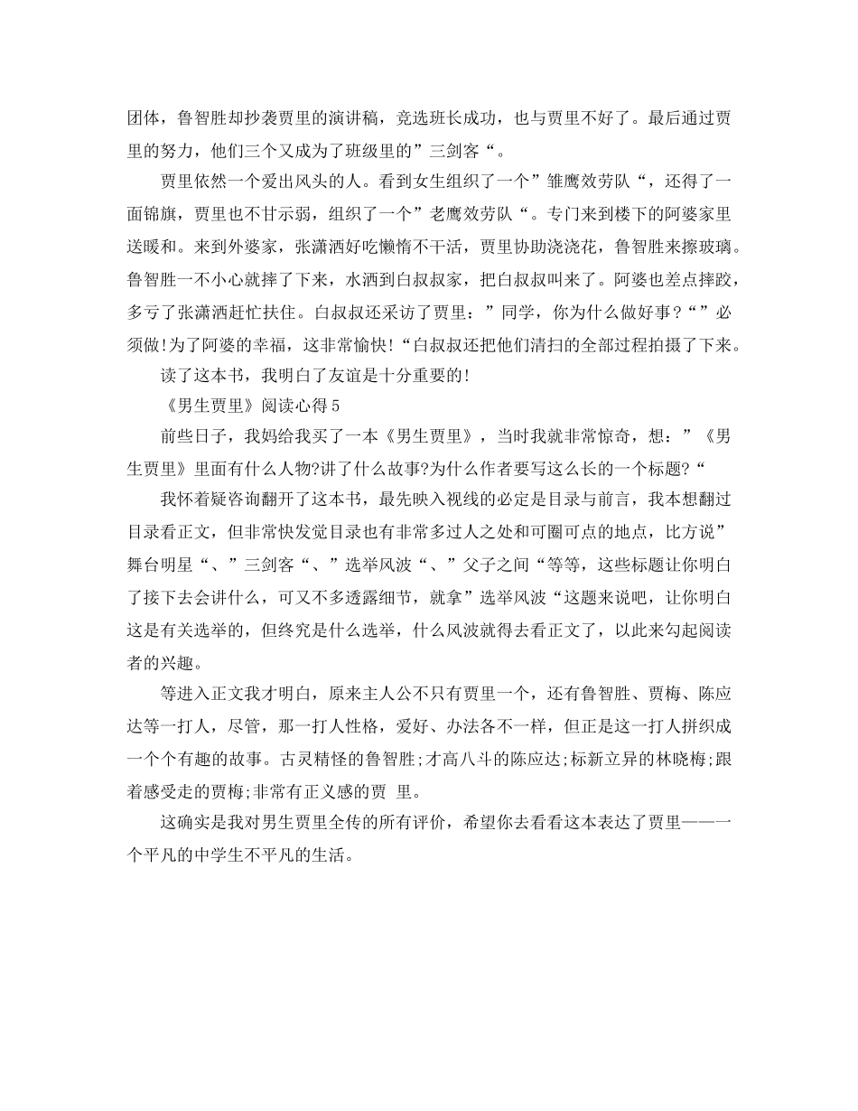 《男生贾里》阅读参考心得5篇 _第3页