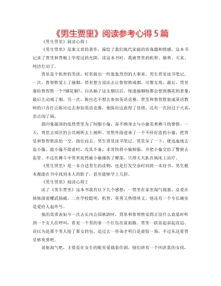 《男生贾里》阅读参考心得5篇 