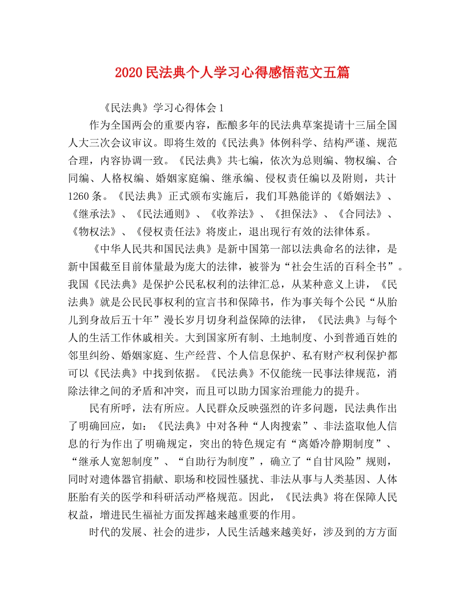 2024民法典个人学习心得感悟范文五篇 _第1页