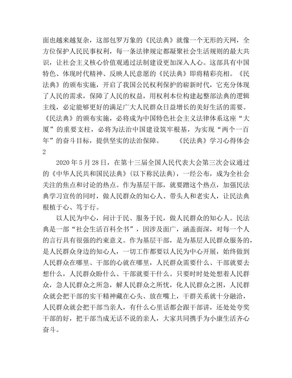 2024民法典个人学习心得感悟范文五篇 _第2页