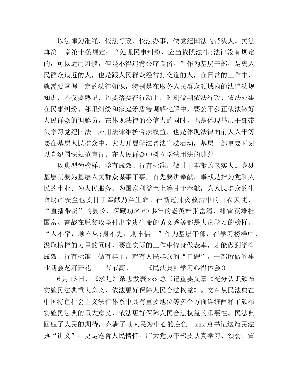 2024民法典个人学习心得感悟范文五篇 _第3页