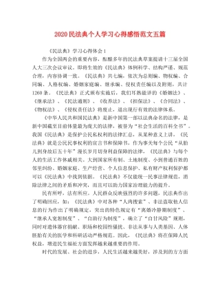 2024民法典个人学习心得感悟范文五篇 