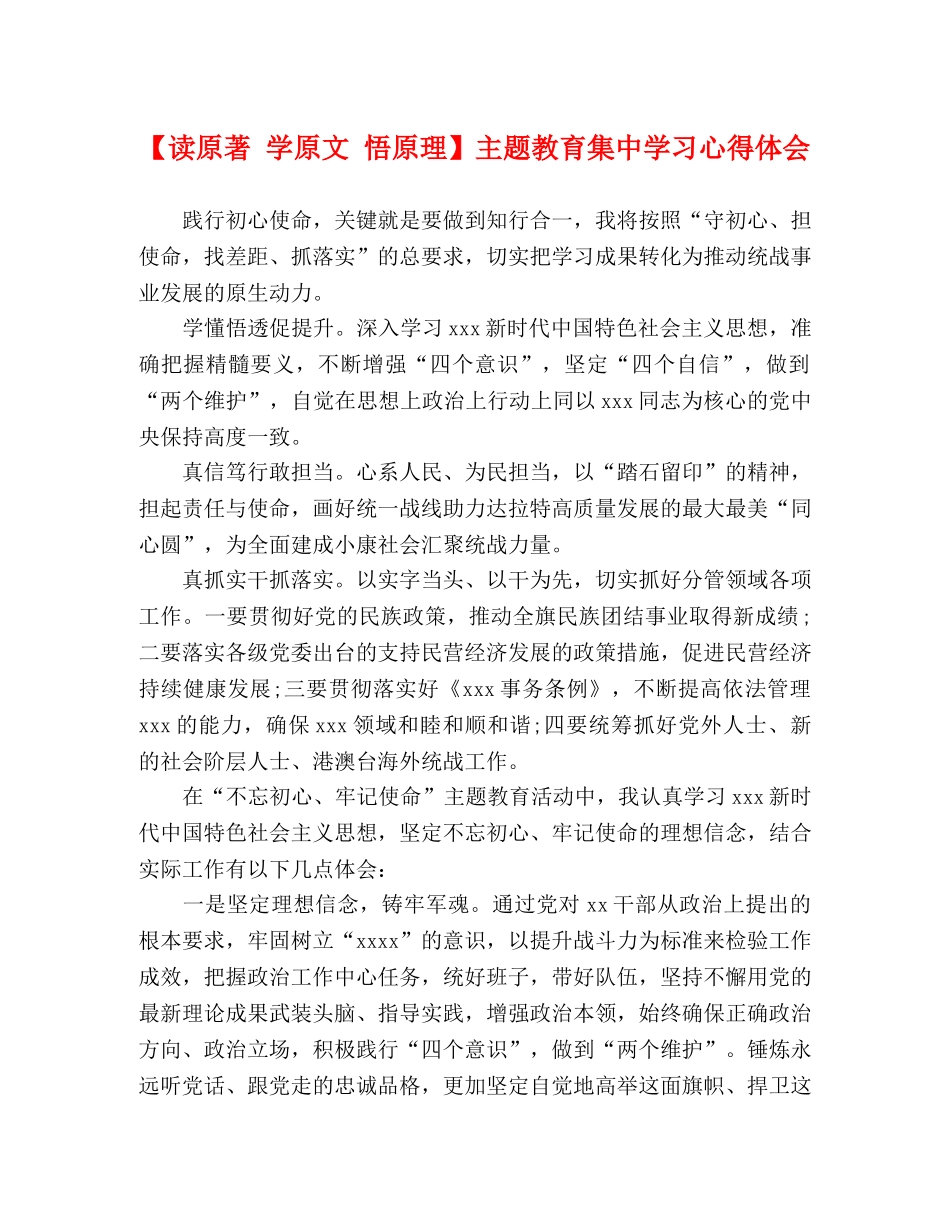 【读原著 学原文 悟原理】主题教育集中学习心得体会 _第1页