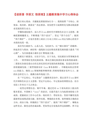 【读原著 学原文 悟原理】主题教育集中学习心得体会 