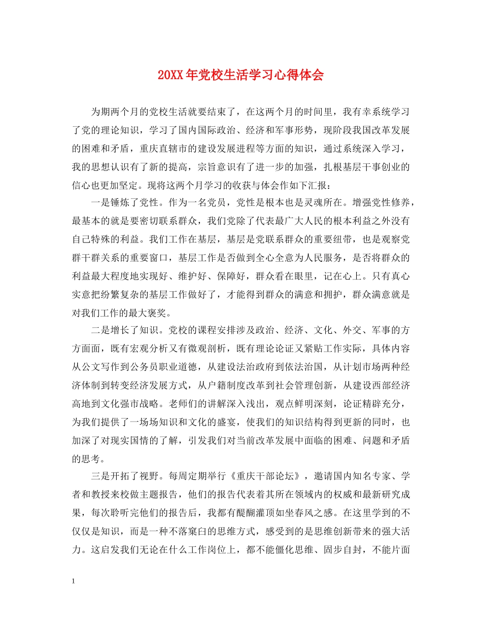 20XX年党校生活学习心得体会 _第1页