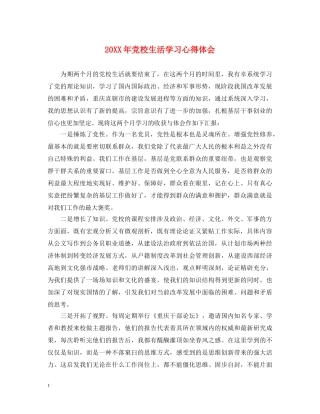 20XX年党校生活学习心得体会 