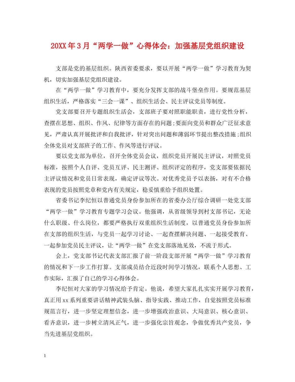 20XX年3月“两学一做”心得体会：加强基层党组织建设 _第1页