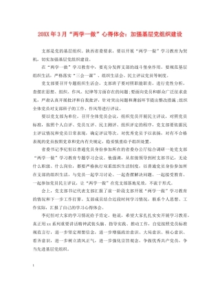 20XX年3月“两学一做”心得体会：加强基层党组织建设 