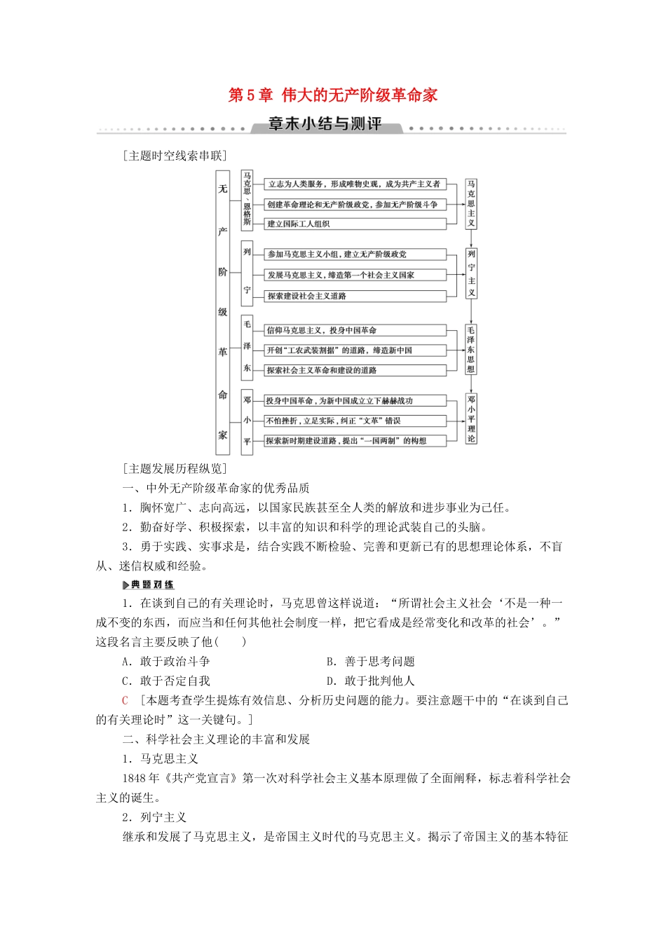 高中历史 第5章 伟大的无产阶级革命家章末小结与测评学案 北师大版选修4-北师大版高二选修4历史学案_第1页