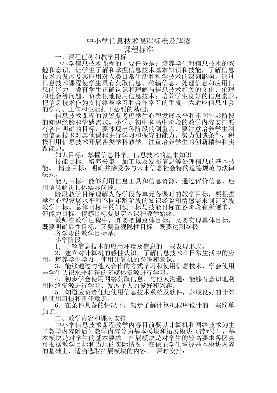 中小学信息技术课程标准_第1页