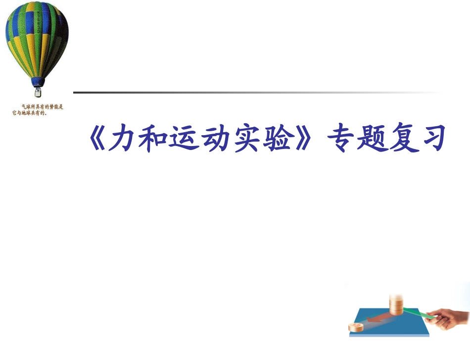 十二章力和运动实验专题复习_第1页