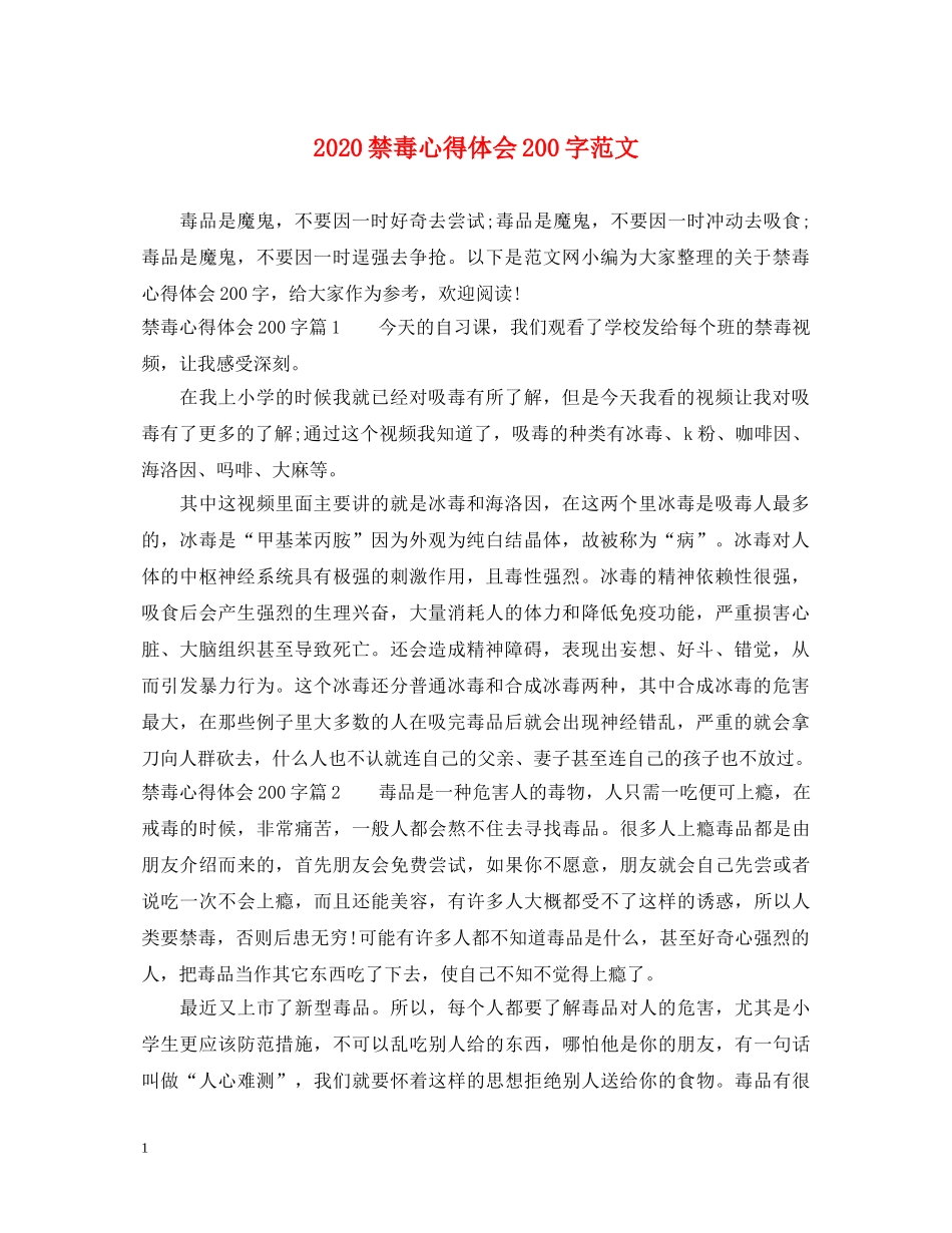 2024禁毒心得体会200字范文 _第1页