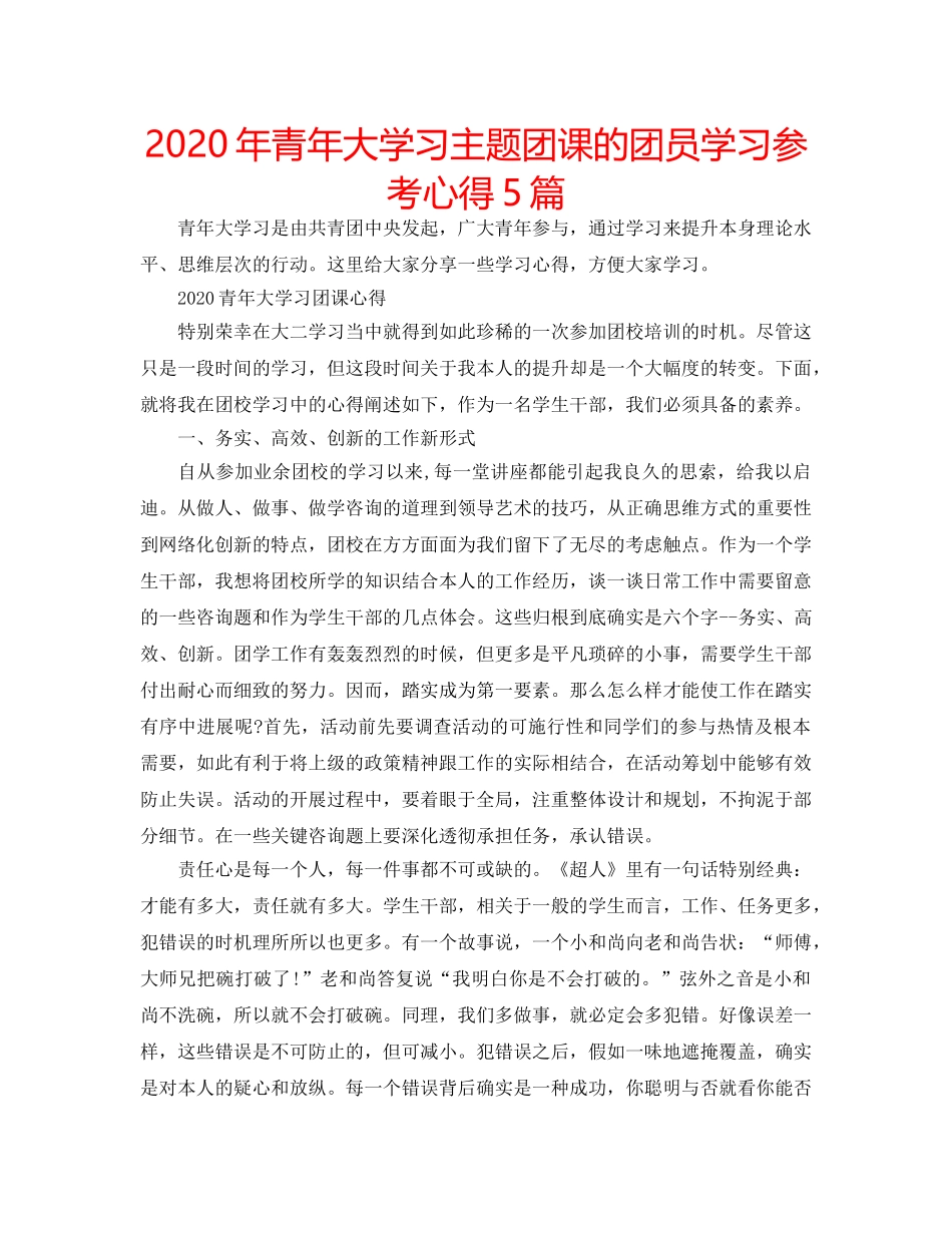 2024年青年大学习主题团课的团员学习参考心得5篇 _第1页