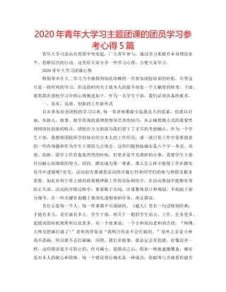 2024年青年大学习主题团课的团员学习参考心得5篇 