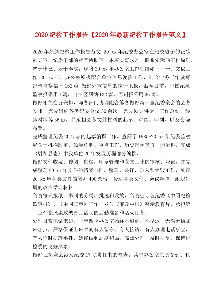 2024纪检工作报告【2024年最新纪检工作报告范文】 _第1页