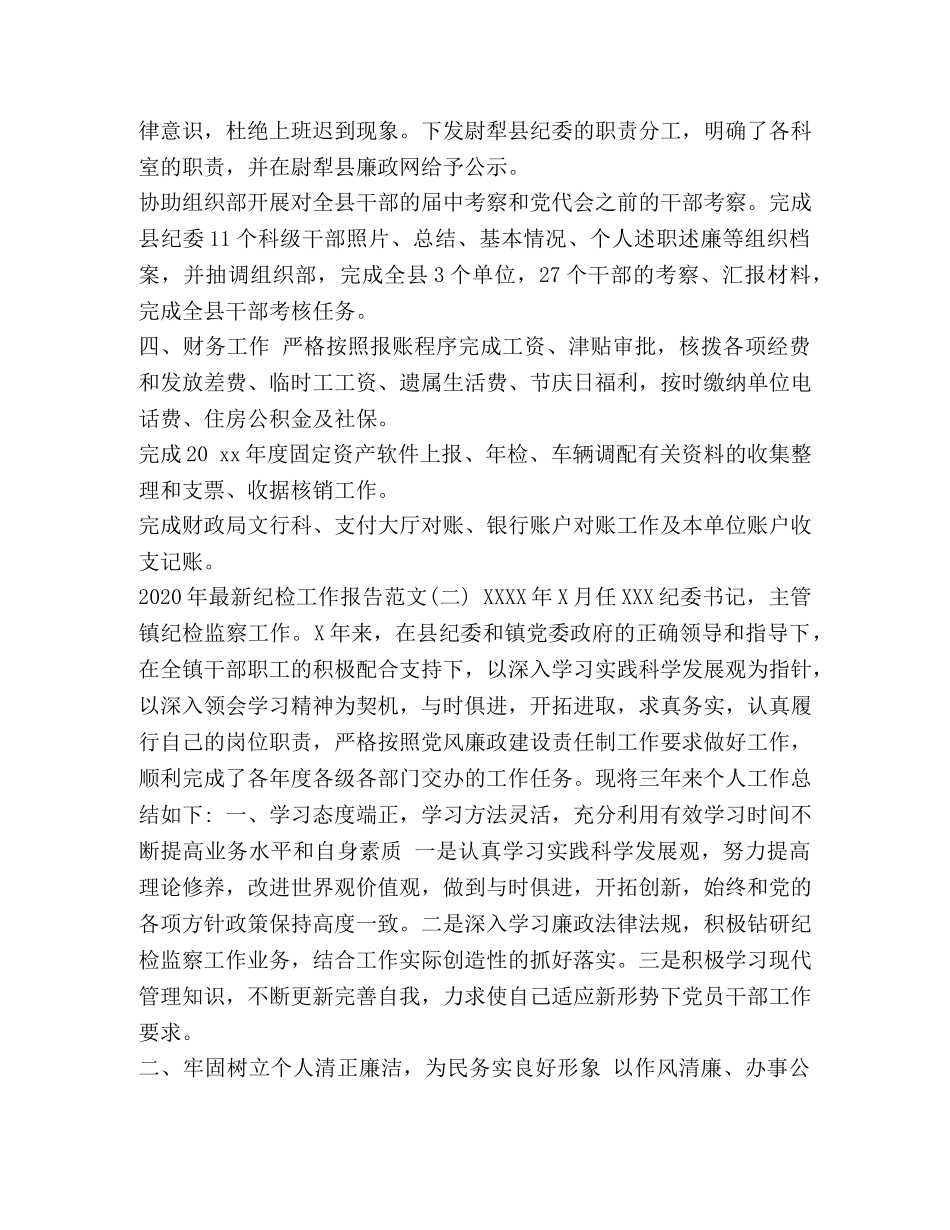 2024纪检工作报告【2024年最新纪检工作报告范文】 _第3页