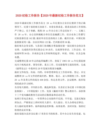 2024纪检工作报告【2024年最新纪检工作报告范文】 