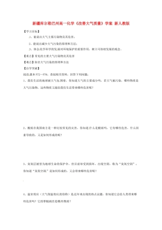 新疆库尔勒巴州高一化学《改善大气质量》学案 新人教版