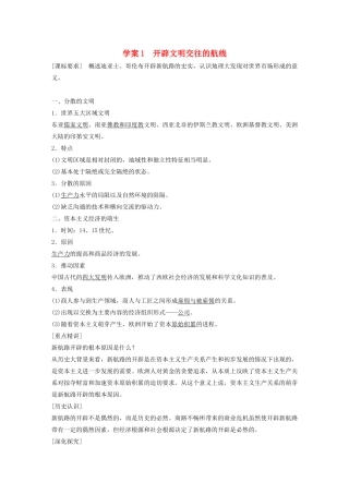高中历史 专题五 走向世界的资本主义市场 课时1 开辟文明交往的航线学案 人民版必修2-人民版高一必修2历史学案
