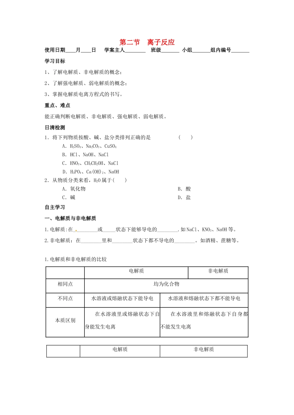 湖南省衡南县第三中学高中化学 离子反应1导学案 新人教版必修1_第1页