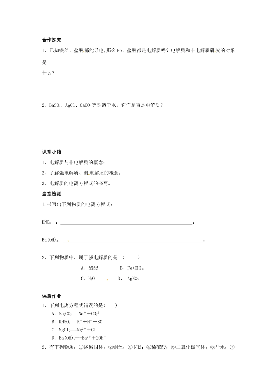 湖南省衡南县第三中学高中化学 离子反应1导学案 新人教版必修1_第3页