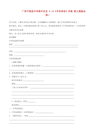 广西平南县中学高中历史 4.13《辛亥革命》学案 新人教版必修1