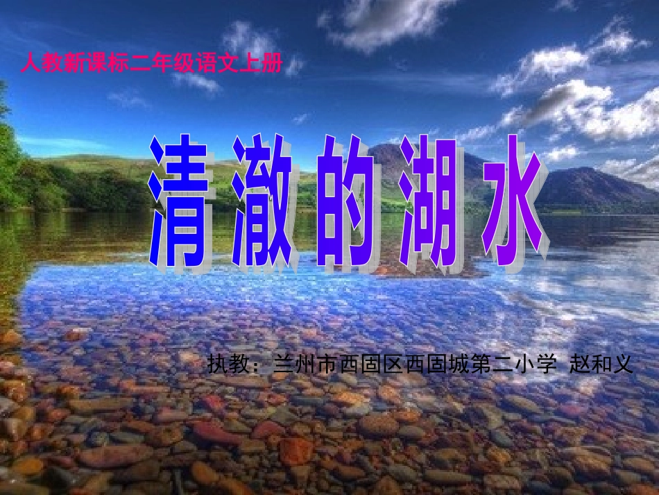 《清澈的湖水》兰州市西固城第二小学赵和义——参赛课件_第1页