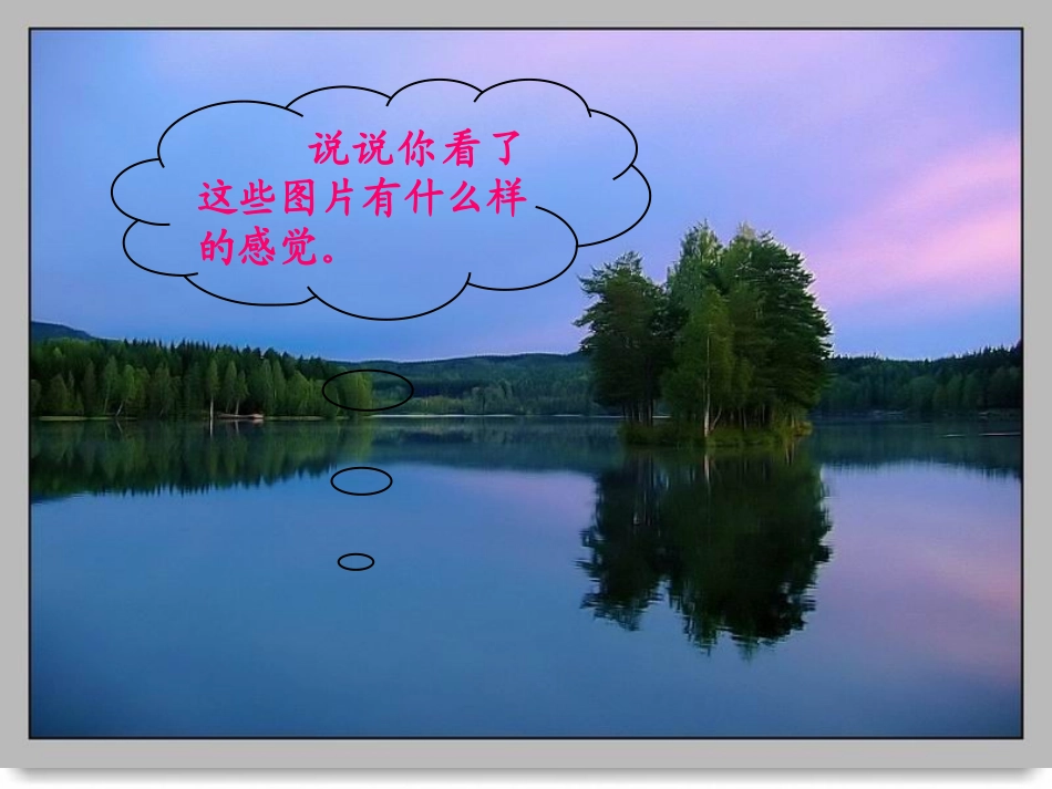 《清澈的湖水》兰州市西固城第二小学赵和义——参赛课件_第2页