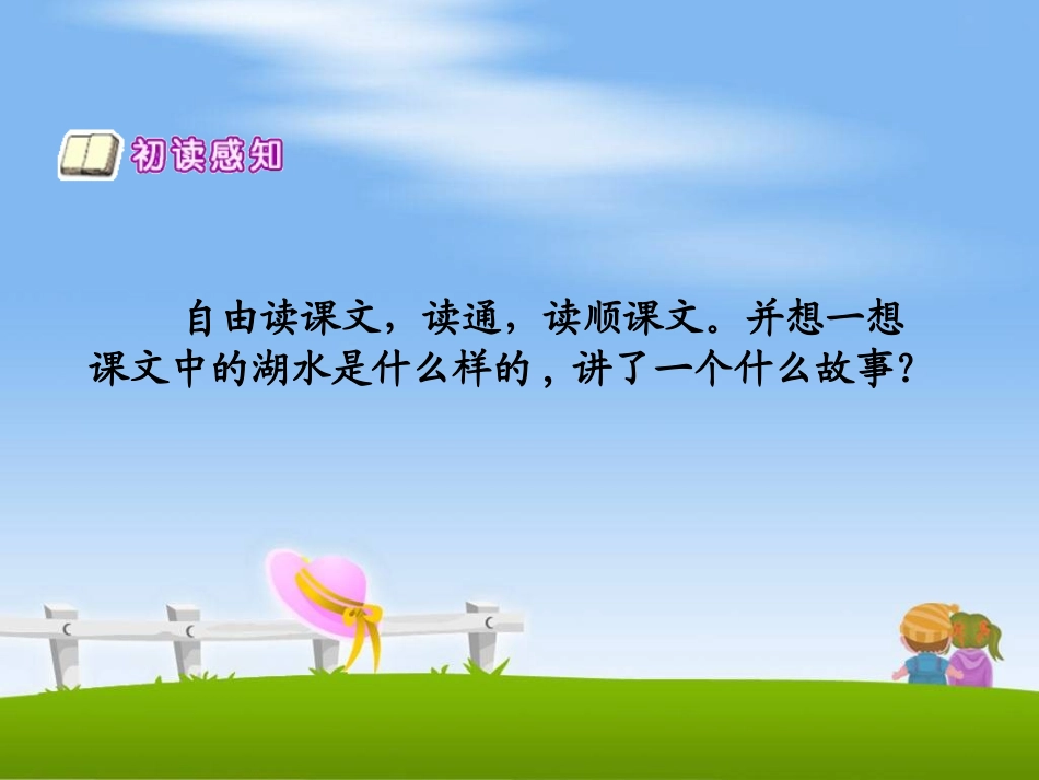 《清澈的湖水》兰州市西固城第二小学赵和义——参赛课件_第3页